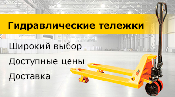 Гидравлические тележки для склада в Красноярске